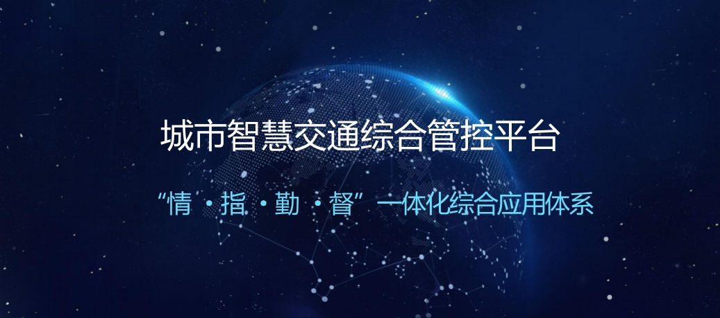 城市智慧交通综合管控平台-“情指勤督”一体化综合应用体系[21页PPT]